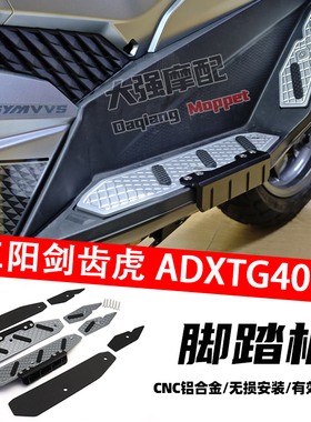 适用于三阳SYM 剑齿虎400 ADXTG400 铝合金 脚踏板 踏板 脚踏