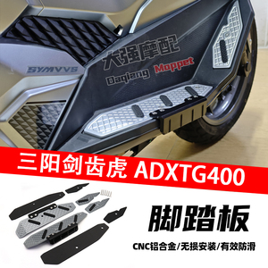 剑齿虎400ADXTG400脚踏板
