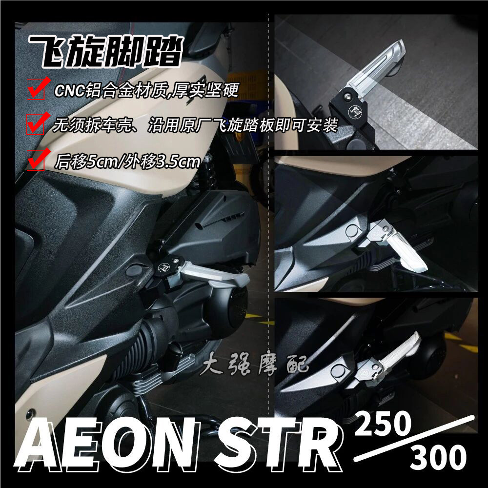 AeonSTR飞旋脚踏后移脚踏