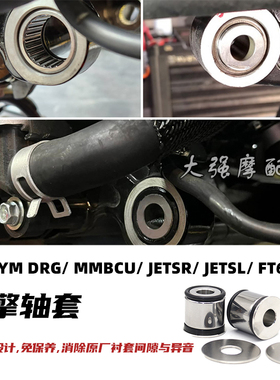 适用三阳DRG MMBCU曼巴 JETSR JETSL FT6 改装引擎轴套  强化衬套
