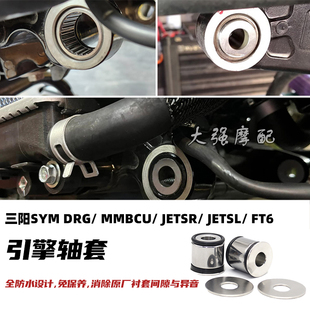 适用三阳DRG MMBCU曼巴 JETSR JETSL FT6 改装引擎轴套 强化衬套