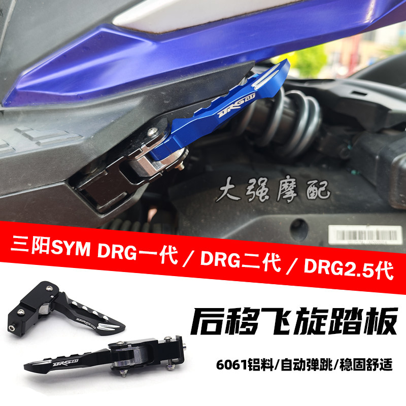 DRG一代二代DRG2.5后移脚踏