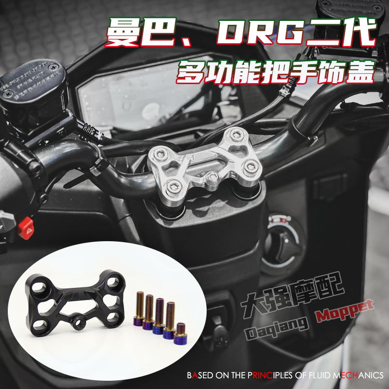 曼巴二代DRG把手座车把座