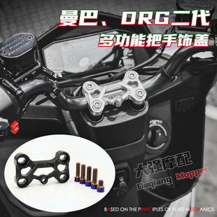 适用三阳曼巴 DRG2.0 二代DRG 多功能把手饰盖 把手座 车把座