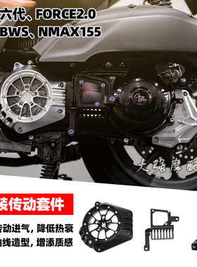 适用 六代劲战改装传动外盖 FORCE2.0 NMAX155 NVX155 传动盖