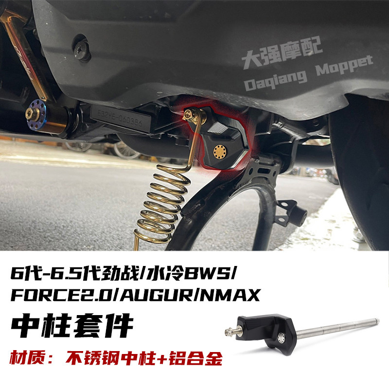 六代/七代劲战中柱套件水冷BWS