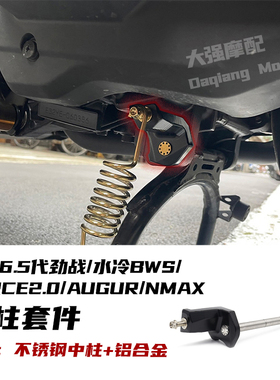 适用 六代劲战改装 中柱套件  水冷BWS FORCE 2.0  AUGUR 中柱芯
