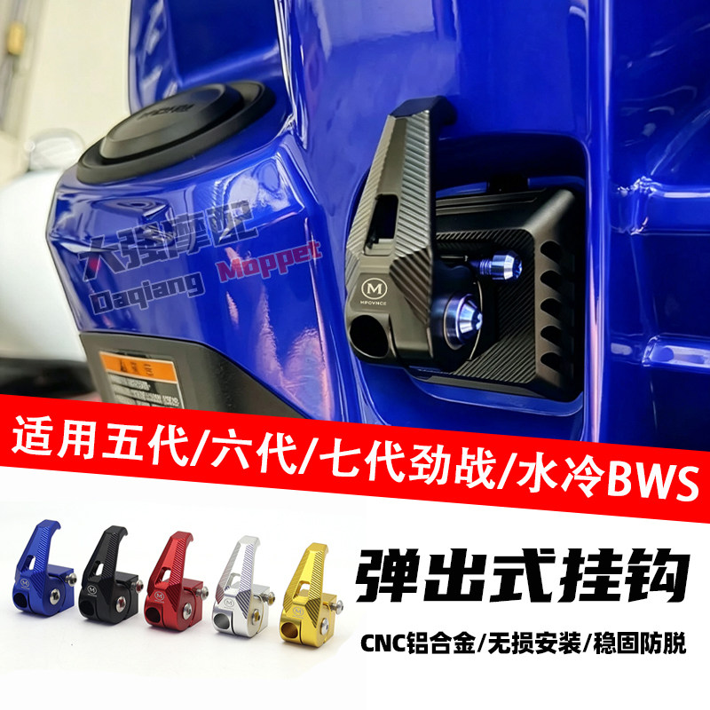 六代七代劲战水冷BWS弹出挂钩