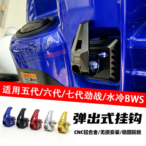 六代七代劲战水冷BWS弹出挂钩