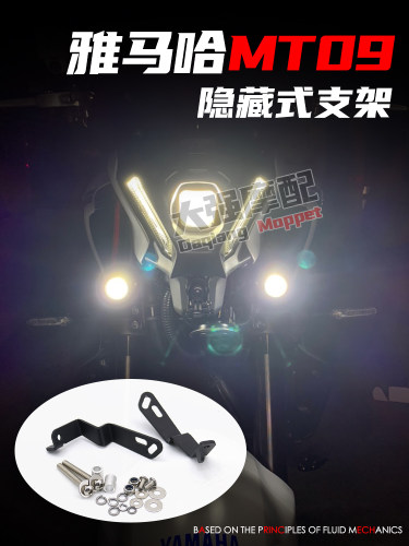 适用 雅马哈mt09改装件 mt09射灯支架 雾灯支架 改装  2021-2024