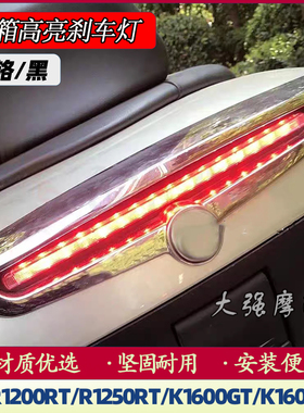 适用于宝马R1200RT/R1250RT/K1600GT/K1600GTL改装尾箱高亮刹车灯