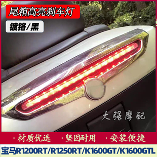 适用于宝马R1200RT/R1250RT/K1600GT/K1600GTL改装尾箱高亮刹车灯