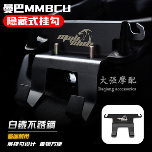 适用曼巴MMBCU改装隐藏式挂勾  MMBCU置物挂钩 安全帽挂钩 配件