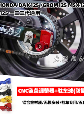 适用于DAX125 GROM125 MSX125SF 一二三代 CNC链条调整器加驻车球