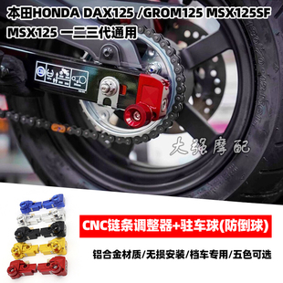 适用于DAX125 GROM125 MSX125SF 一二三代 CNC链条调整器加驻车球