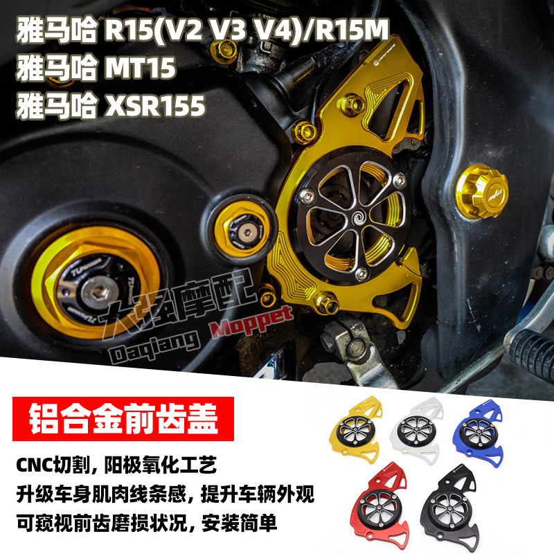 适用于雅马哈YAMAHA R15 MT15 XSR150 铝合金 前齿盖 前齿盘盖