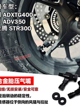 适用剑齿虎400 STR300 ADV350 铝合金胎压气嘴 双头气嘴 Y型气嘴