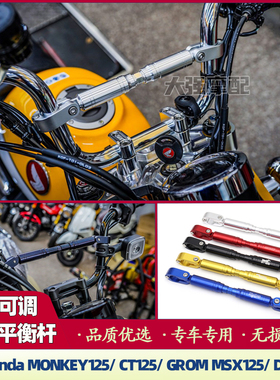 适用于  MONKEY125 CT125  DAX125 GROM MSX125 伸缩可调手把衡杆