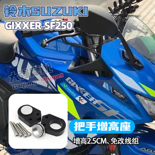 适用于铃木SUZUKI GIXXER SF250 改装 把手增高座 车把加高码