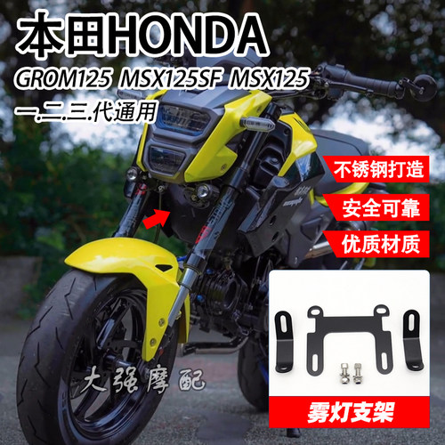 适用 本田HONDA GROM125改装雾灯支架 MSX125SF MSX125 射灯支架
