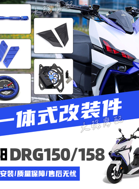 适用三阳 SYM DRG 150 158 一代 二代 改装 侧饰盖 飞轮护盖 配件