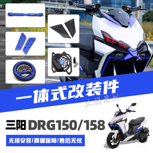 适用三阳 SYM DRG 150 158 一代 二代 改装 侧饰盖 飞轮护盖 配件