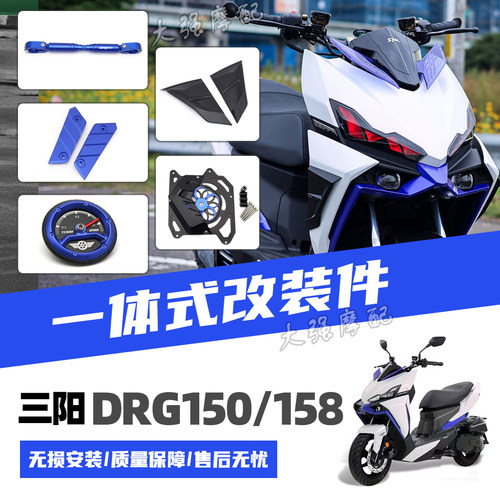 DRG150158一代二代改装配件