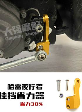 适用 哈雷nightster 975改装  挂挡省力器 夜行者挂挡 改装件