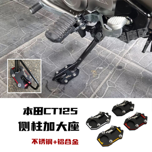 适用于 本田CT125改装件 侧柱加大座 边柱加大座 边撑加大座