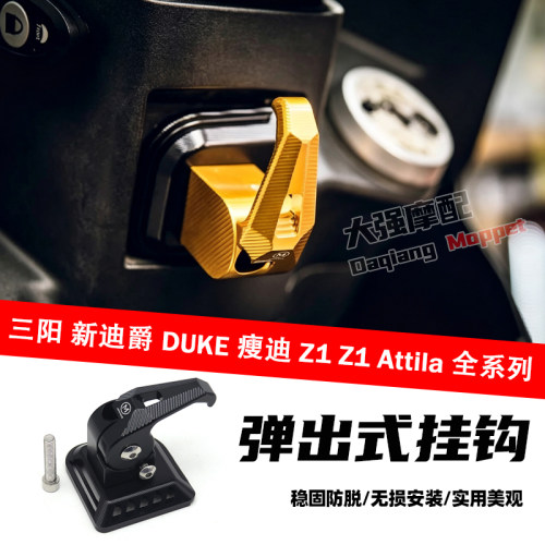 新迪爵DUKE瘦迪Z1弹出挂钩