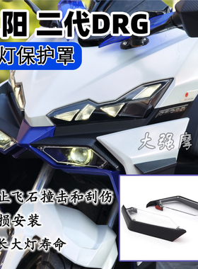 适用于三阳SYM DRG二代 大灯保护罩 DRG2.0 大灯罩 护目镜 配件