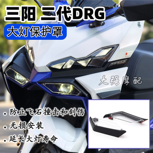 适用于三阳SYM DRG二代 大灯保护罩 DRG2.0 大灯罩 护目镜 配件