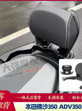 适用于本田佛沙NSS350 ADV350改装靠背铝合金后背靠乘客腰靠23-25