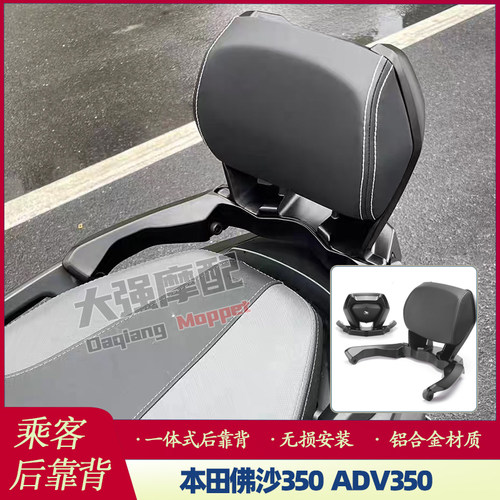 适用于本田佛沙NSS350 ADV350改装靠背铝合金后背靠乘客腰靠23-25