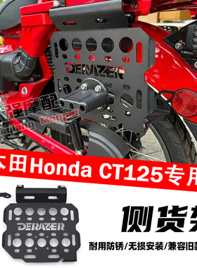 适用于 Honda CT125 侧货架 侧架 马鞍架 油箱架 配件