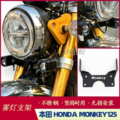 本田HONDAMONKEY125雾灯支架