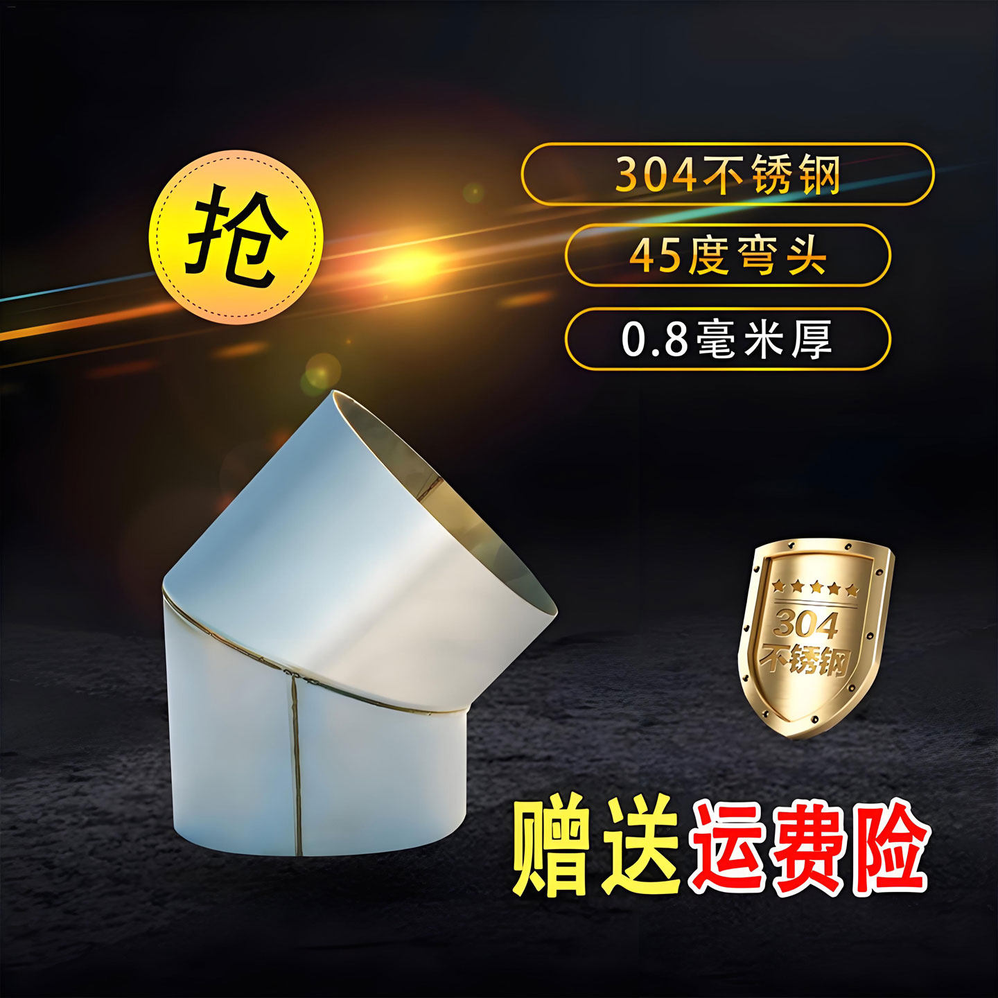 304不锈钢0.8MM特厚弯头45度拐脖