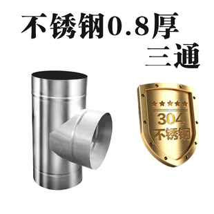 304不锈钢烟囱三通0.8厚烟道排烟排气管三通连接烟筒加厚三通配件