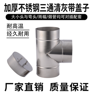 加厚不锈钢烟囱管三通清灰带盖农村柴火灶壁炉土灶锅炉烟筒管三通