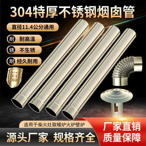 室内外烟筒304特厚不锈钢11.4cm