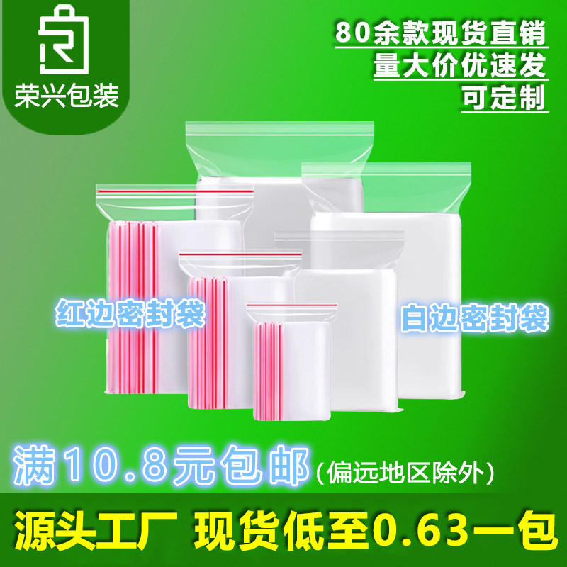 PE红边密封袋骨袋收纳食品袋现货自封袋保鲜袋opp包装袋可定制,包装,塑料自封袋,淘宝优惠券,粉丝福利购,淘宝优惠卷