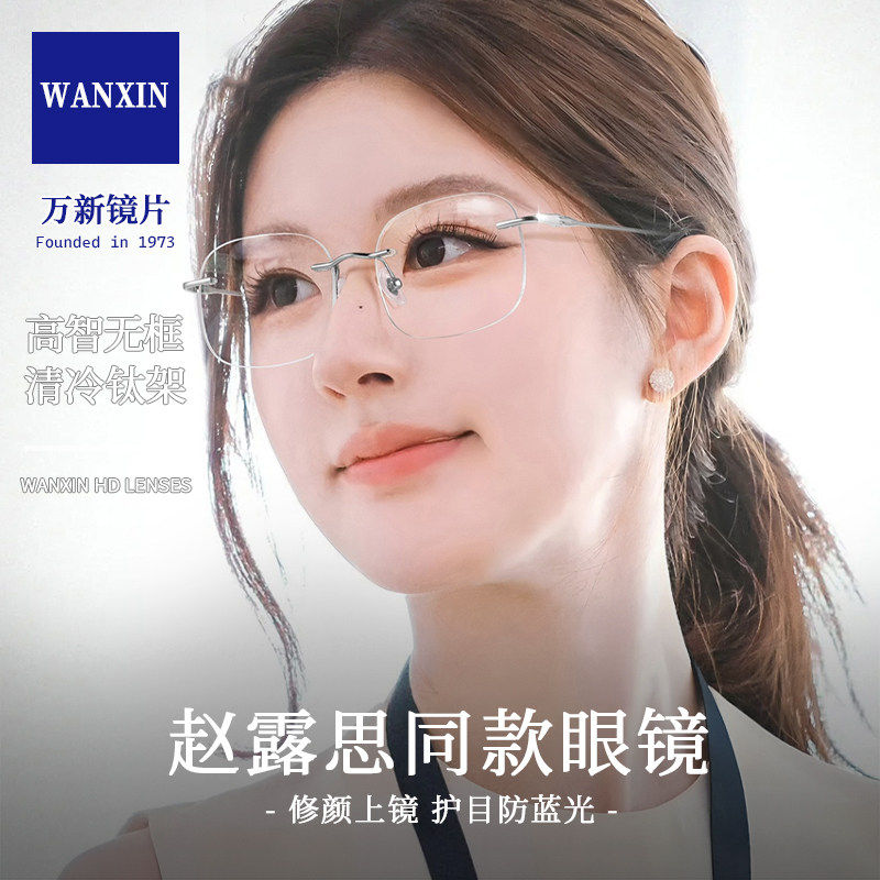 赵露思同款无框防蓝光纯钛眼镜