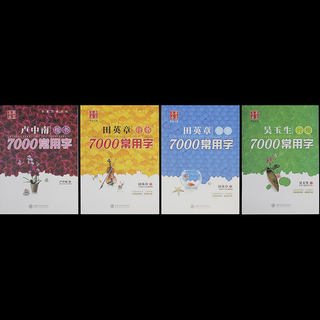 田英章楷书行书小学生成人钢笔字帖吴玉生吴中南常用7000字练字帖