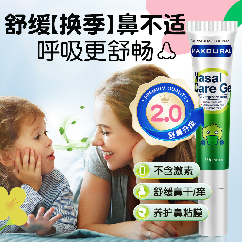 Maxcural迈可乐鼻部清舒膏鼻通膏