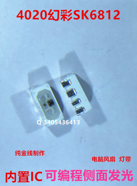 LED4020RGB 侧发光灯珠 内置驱动 SK6812芯片 5V全彩IC 可编程RGB