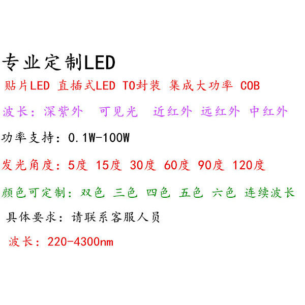 LED灯珠定制,LED红外定制,LED紫光定制,LED多波长定制,