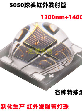5050球头红外发射管1300nm 1450nm双波长组合 IR红外发射管1300nm