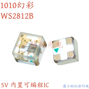 包邮 透明/雾状1010幻彩WS2B12B 1010幻彩  内置IC编程 WS2812B