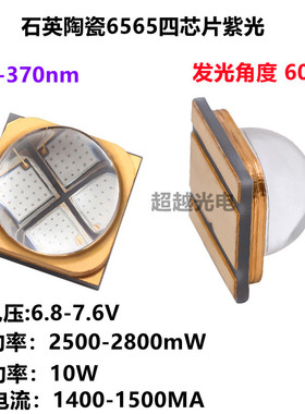 6565UVC紫光 四芯片10W 365-370nm 高辐射值UV固化专用紫光LED