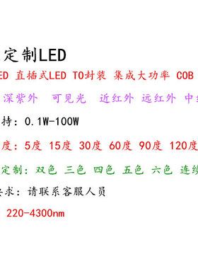 LED定制 深紫外 可见光 远红外 近红外LED 中红外LED 连续光谱LED